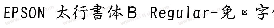 EPSON 太行書体Ｂ Regular字体转换